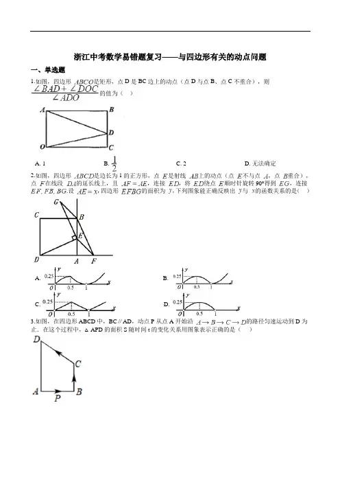 浙江中考数学易错题复习——与四边形有关的动点问题