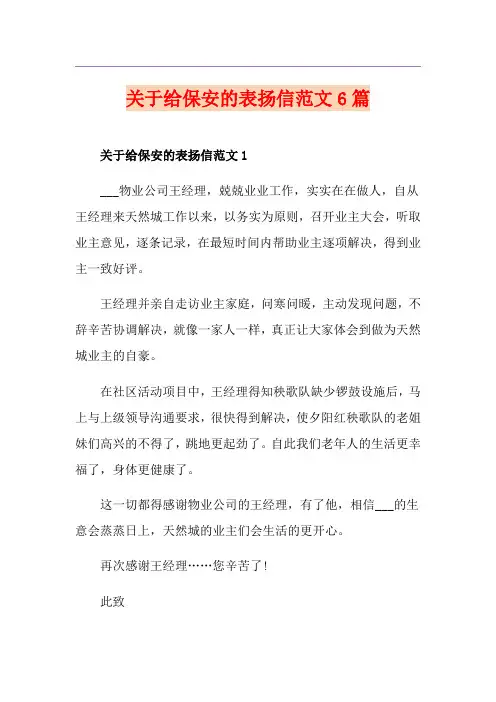 关于给保安的表扬信范文6篇