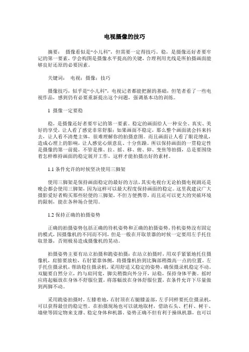 电视摄像的技巧
