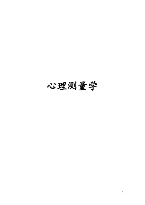 心理测量学