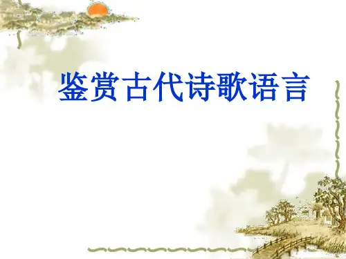 鉴赏古代诗歌语言完美课件