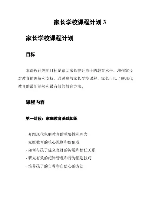 家长学校课程计划3