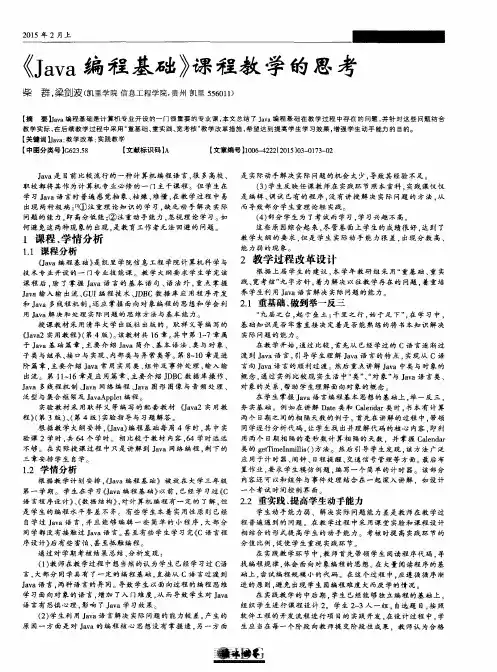 《Java编程基础》课程教学的思考