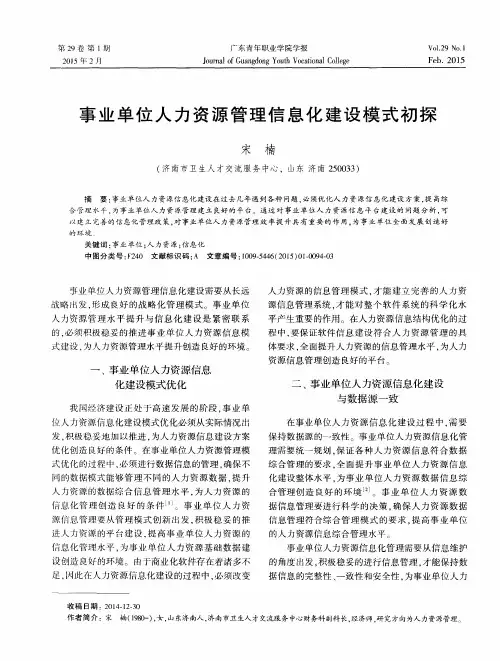 事业单位人力资源管理信息化建设模式初探