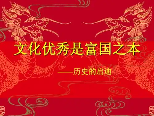 01文化优秀是富国之本