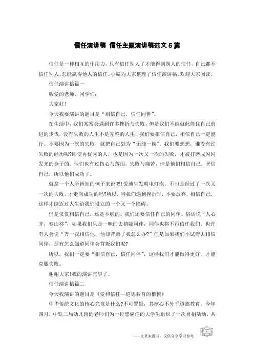 信任演讲稿 信任主题演讲稿范文5篇