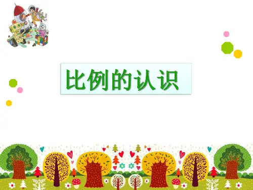 《比例的认识》课件1