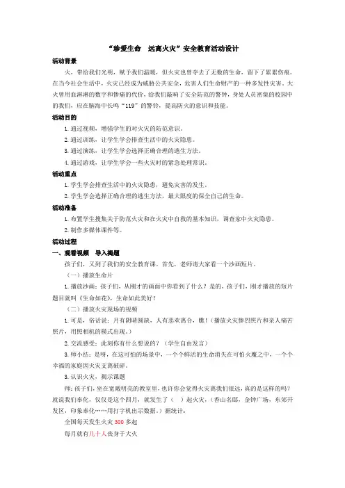 小学安全教育《防和应对火灾伤害事故发生》优质课教案_0