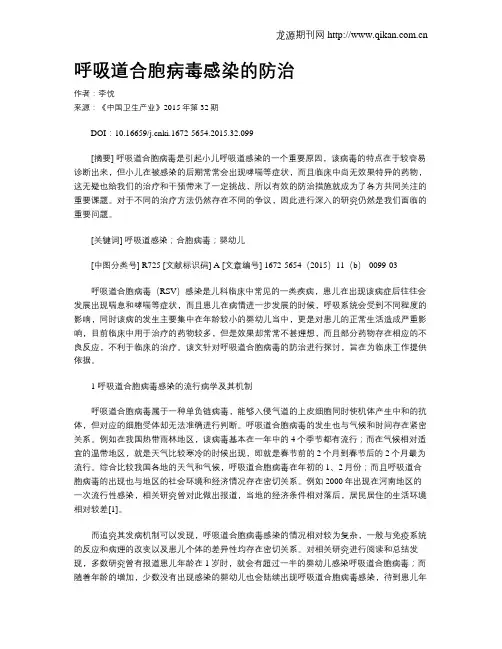 呼吸道合胞病毒感染的防治