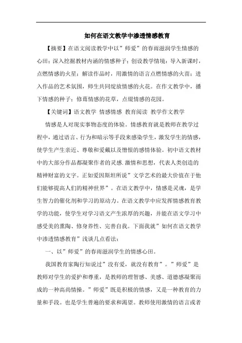 如何在语文教学中渗透情感教育论文