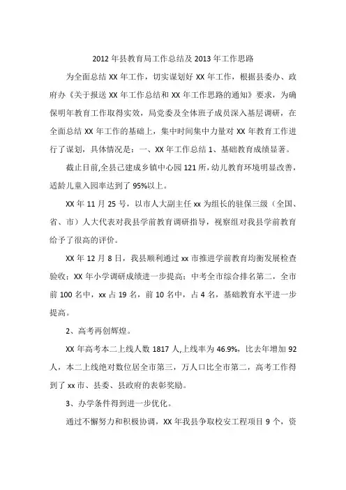 2012年县教育局工作总结及2013年工作思路