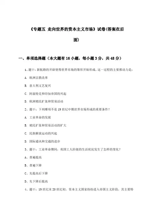 《专题五 走向世界的资本主义市场》试卷及答案_高中历史必修第二册_人民版_2024-2025学年