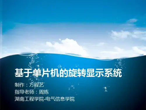 基于单片机的旋转显示系统