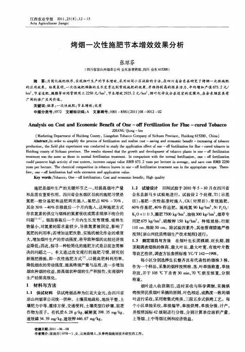 烤烟一次性施肥节本增效效果分析