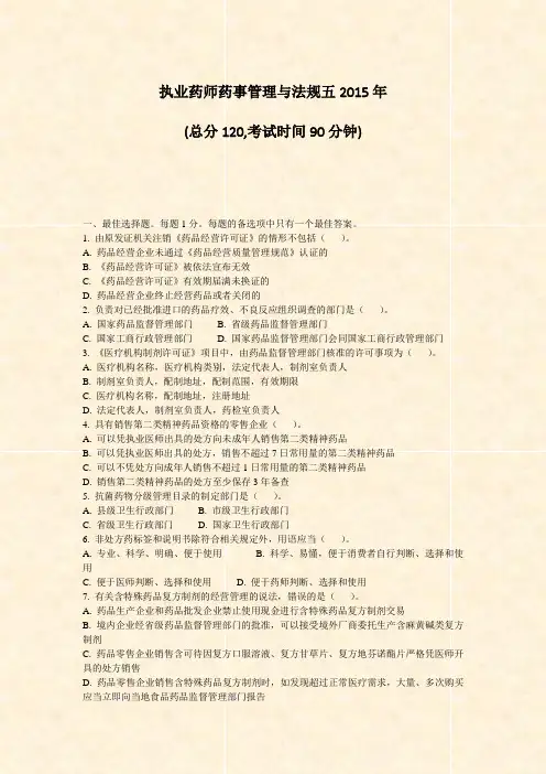 执业药师药事管理与法规五2015年_真题-无答案