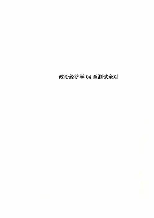 政治经济学04章测试全对