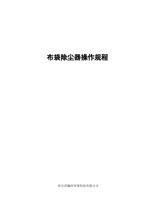布袋除尘器操作规程 2