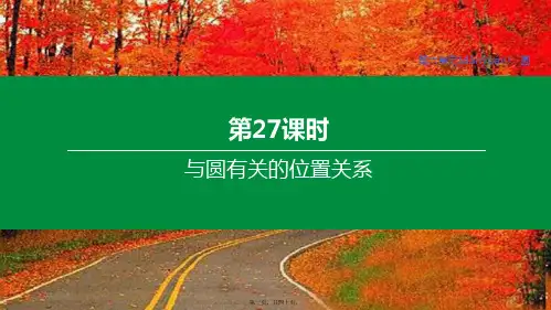 中考数学复习方案 第六单元 圆 第27课时 与圆有关的位置关系课件