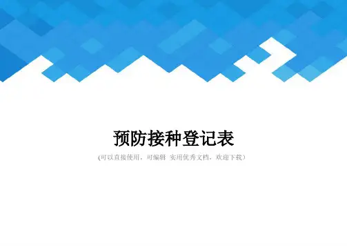 预防接种登记表完整