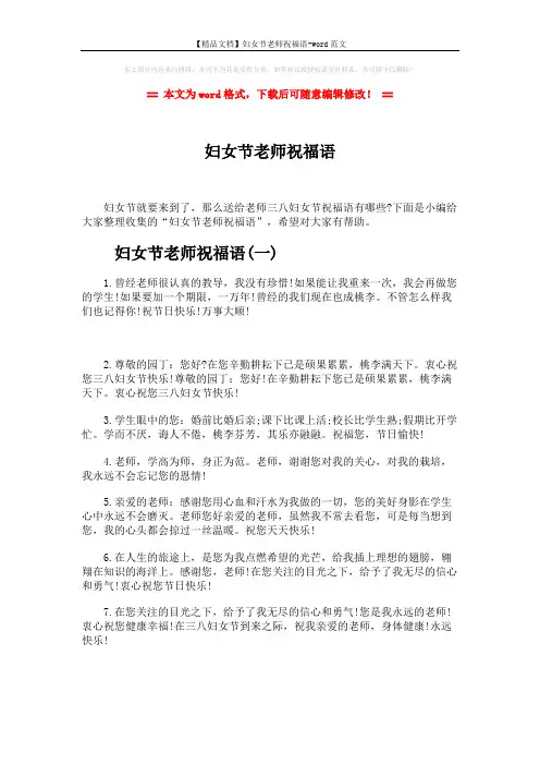 【精品文档】妇女节老师祝福语-word范文 (6页)