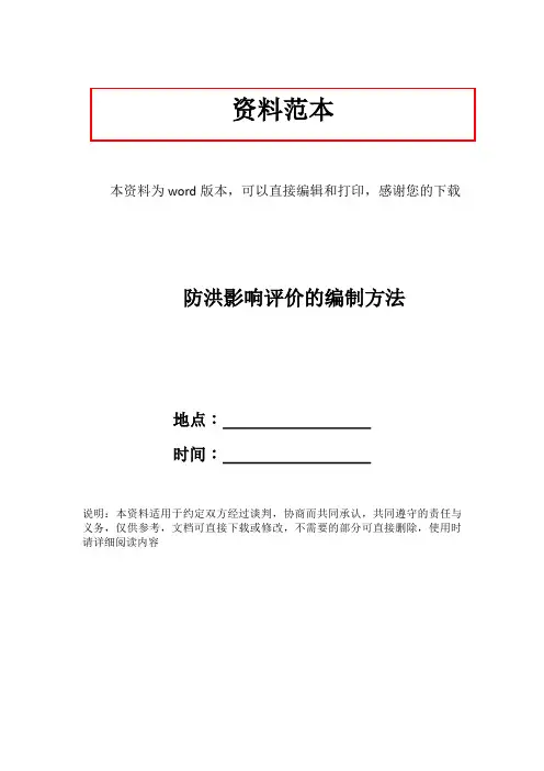 防洪影响评价的编制方法