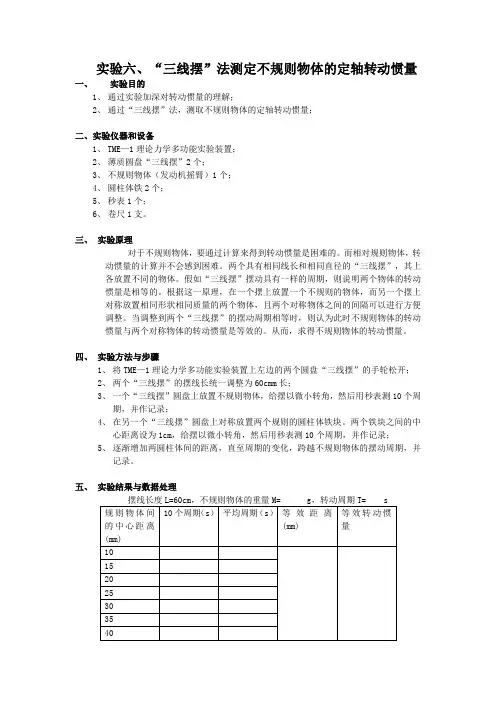 实验六、三线摆法测定不规则物体的定轴转动惯量(精)
