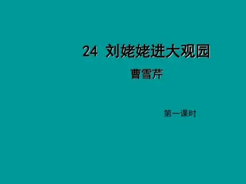 2018~2019学年部编版九年级上册语文：第24课《刘姥姥进大观园》导学课件