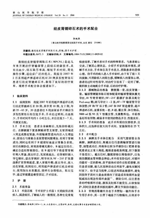 经皮肾镜碎石术的手术配合