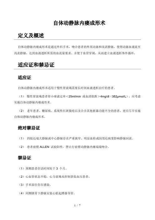 动静脉内瘘术