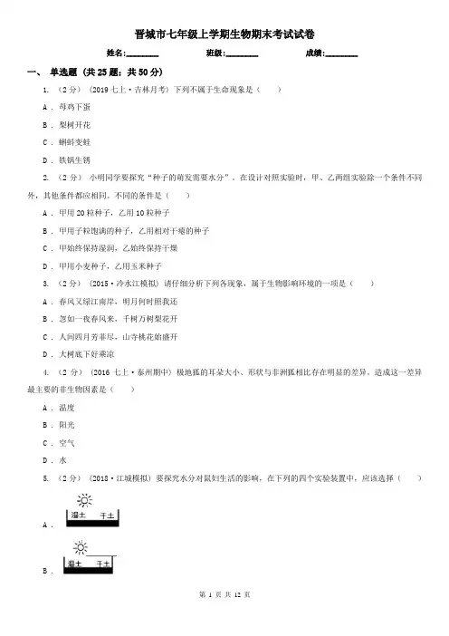 晋城市七年级上学期生物期末考试试卷