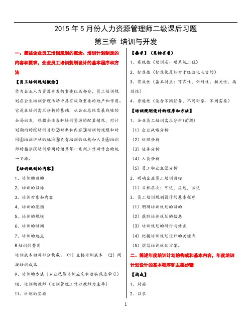 【免费下载】人力资源管理师二级第三章课后习题答案
