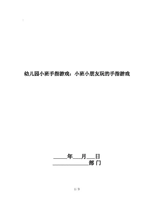 幼儿园小班手指游戏：小班小朋友玩的手指游戏