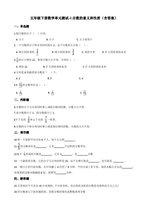 青岛版五年级下册数学单元测试-2.分数的意义和性质测试卷试题(含答案)