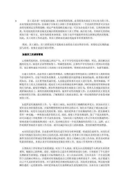 如何在企业内部开展员工诚信管理