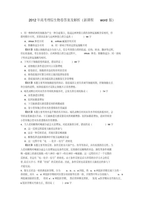 新课标卷生物高考真题解析版