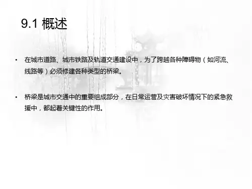 第九章城市桥梁