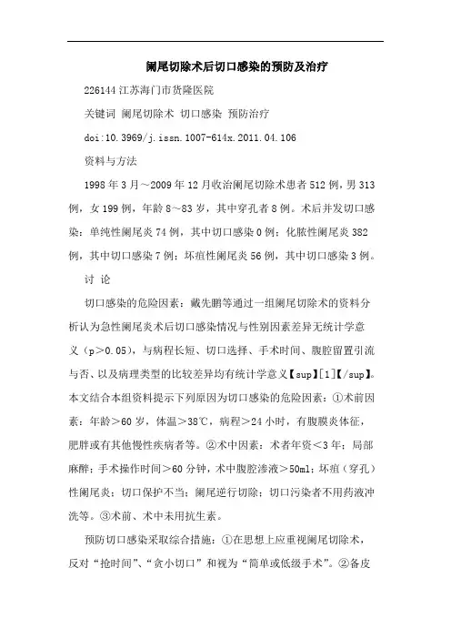 阑尾切除术后切口感染预防治疗论文