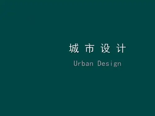 城市设计PPT课件 第一章 城市设计概述