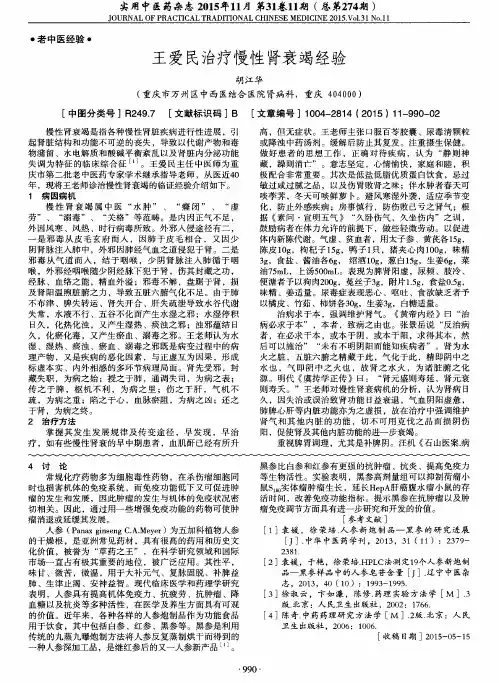 王爱民治疗慢性肾衰竭经验