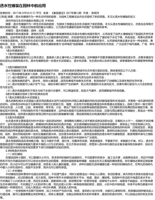 透水性铺装在园林中的应用