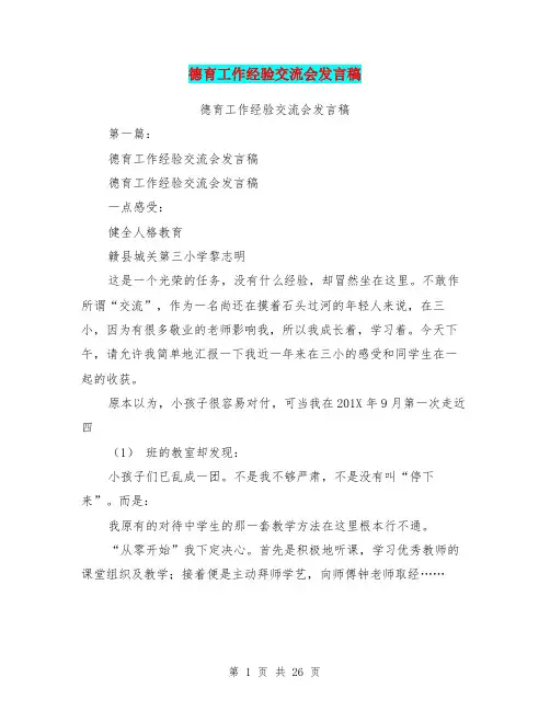 德育工作经验交流会发言稿(完整版)