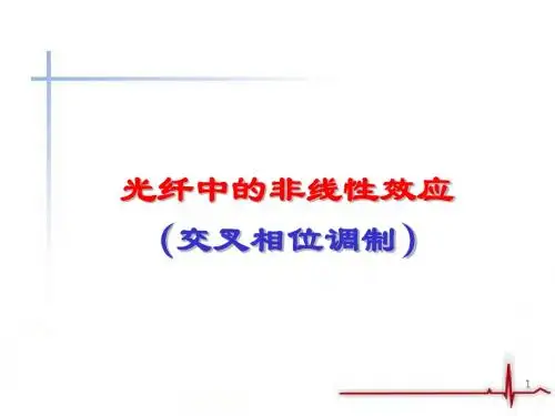 交叉相位调制