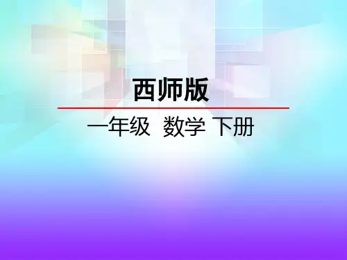 西师大版一年级数学下册《认识图形(三)1 》课件