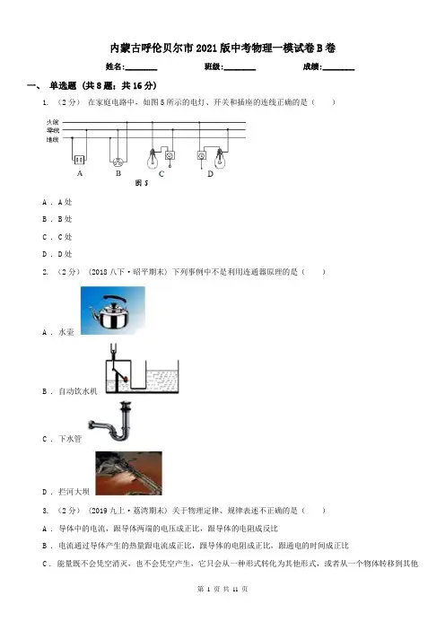 内蒙古呼伦贝尔市2021版中考物理一模试卷B卷