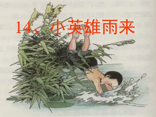 人教版四年级下册语文《小英雄雨来》ppt课件
