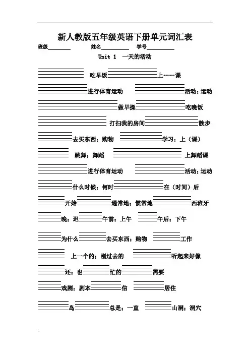 人教版PEP五年级英语下册单词听写(带四线格) 2