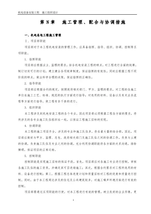 施工管理协调措施(施工组织设计,技术标)
