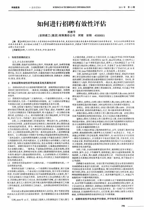 如何进行招聘有效性评估