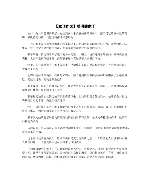【童话作文】聪明的猴子