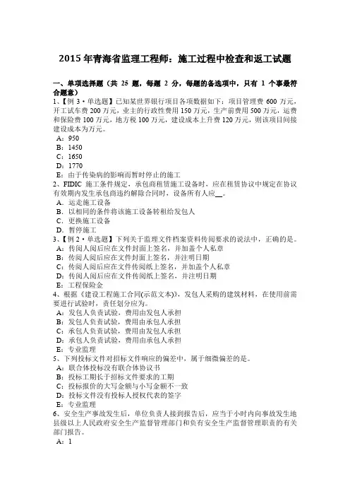 2015年青海省监理工程师：施工过程中检查和返工试题